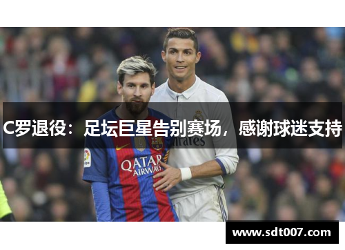 C罗退役：足坛巨星告别赛场，感谢球迷支持