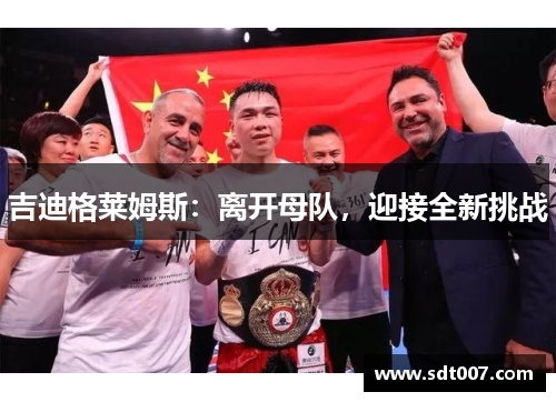 吉迪格莱姆斯：离开母队，迎接全新挑战