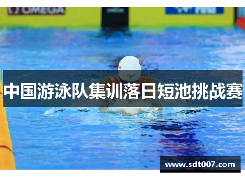 中国游泳队集训落日短池挑战赛