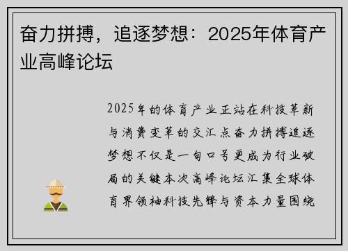 奋力拼搏，追逐梦想：2025年体育产业高峰论坛