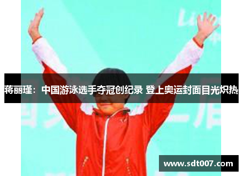 蒋丽瑾：中国游泳选手夺冠创纪录 登上奥运封面目光炽热