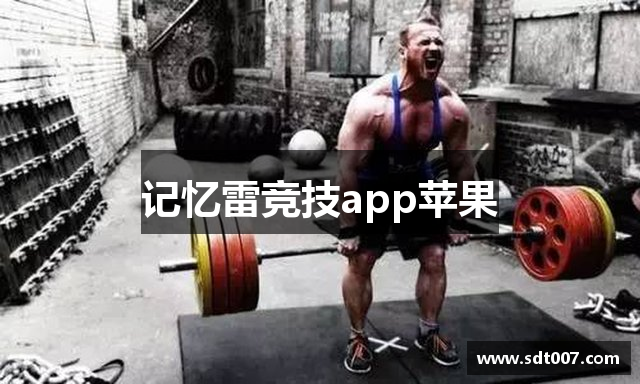 记忆雷竞技app苹果